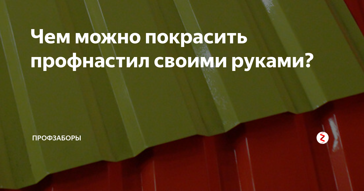 Какой краской красят профнастил