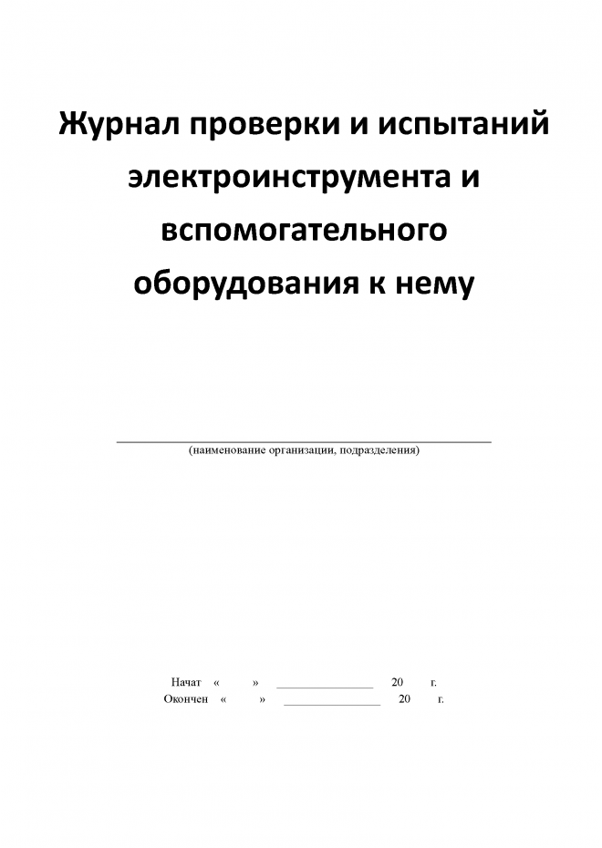 Классификация электроинструмента по типу защиты от поражения электрическим током.