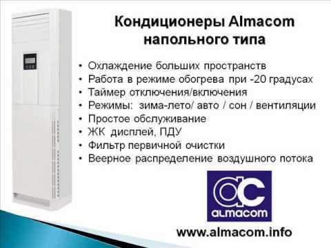 Обзор сплит-систем Almacom и всей линейки с характеристиками Изучаем коды ошибок кондиционеров, их ремонт, отзывы пользователей и инструкции к пульту управления