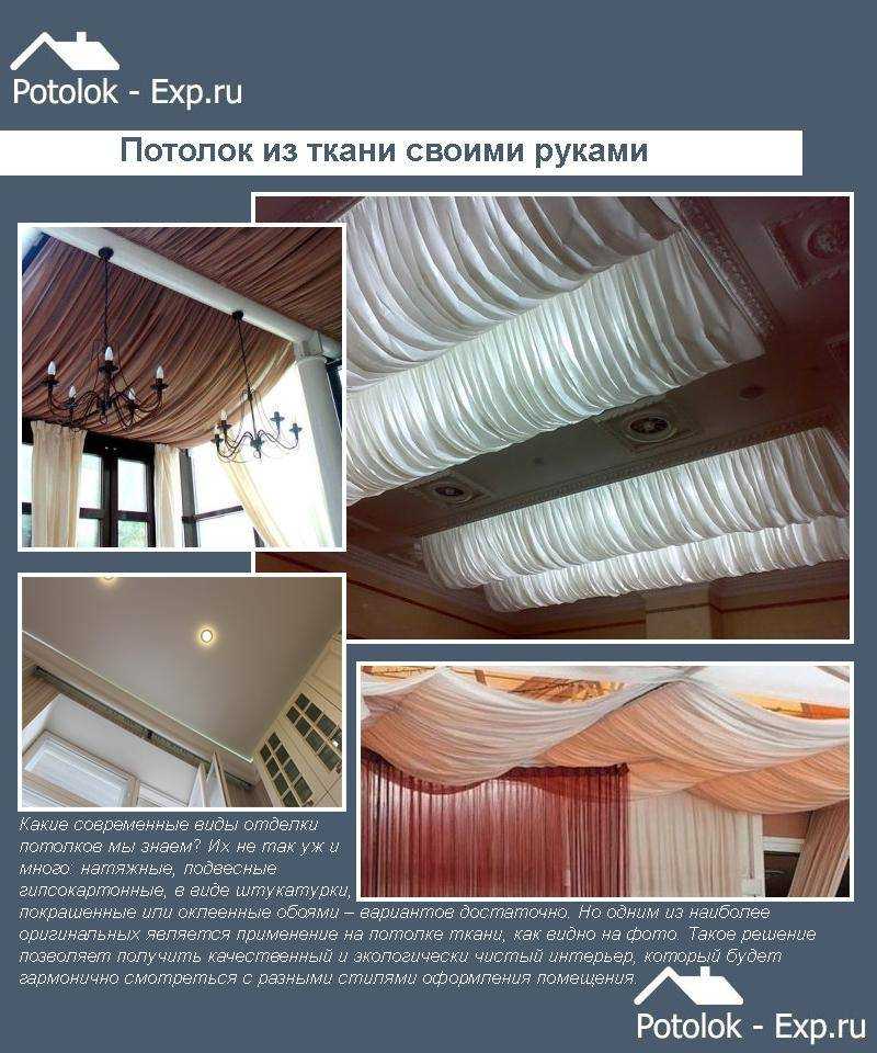Как сделать тканевый потолок своими руками