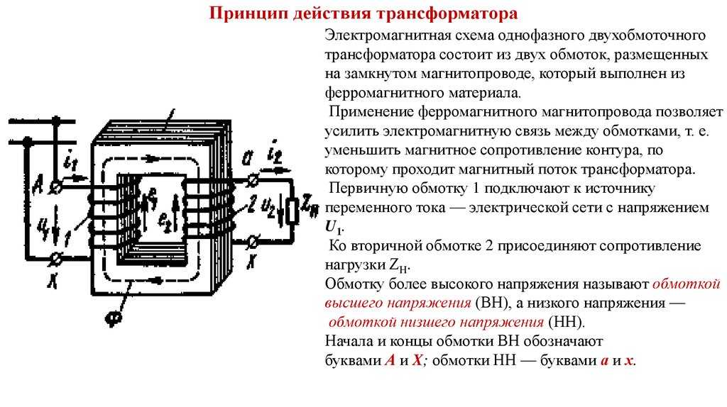 Конструкция и принцип действия однофазного трансформатора