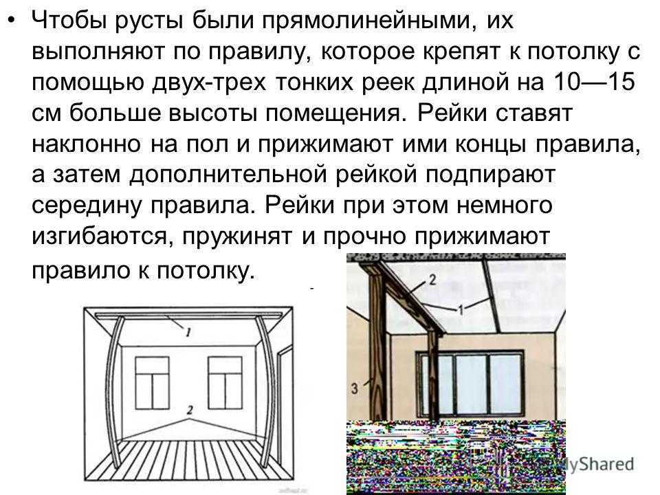 Как заделать русты на потолке своими руками