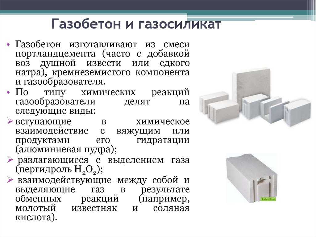 Газобетон или газосиликат - в чем разница и что лучше?