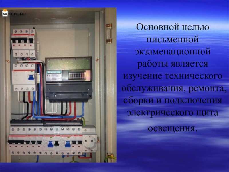 Для чего используют осветительные щитки?
